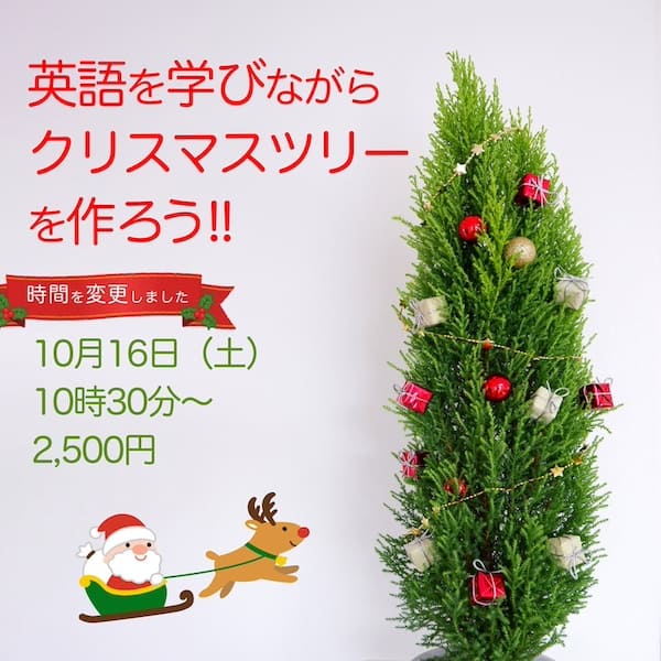 「英語を学びながらクリスマスツリーを作ろう」のワークショップのお知らせ