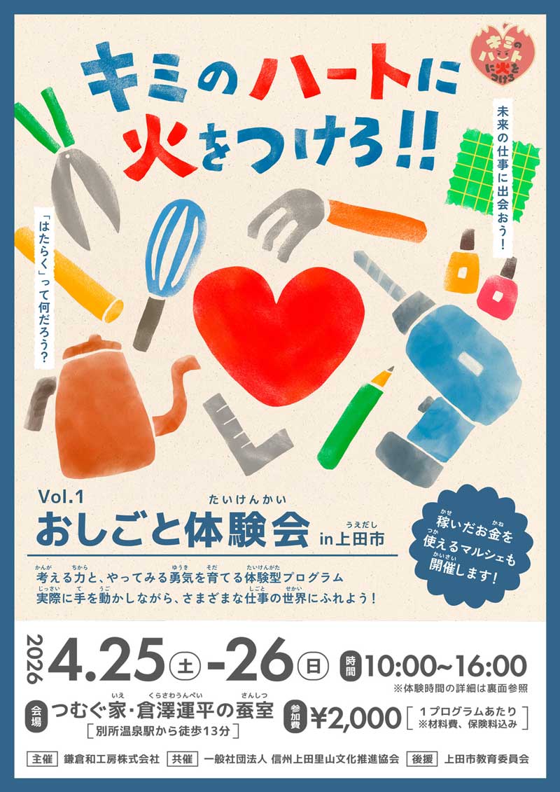 上田市で「キミのハートに火をつけろ！」始動<br> ― おしごと体験 × ファームステイで地域と未来をつなぐ ―